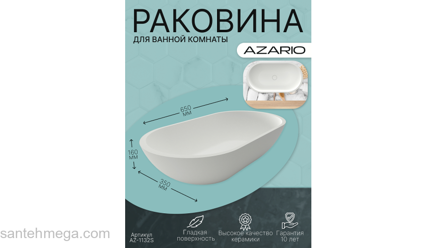 Раковина накладная AZARIO 600x350x160 из искусственного камня, белая матовая (AZ-1132S). Фото